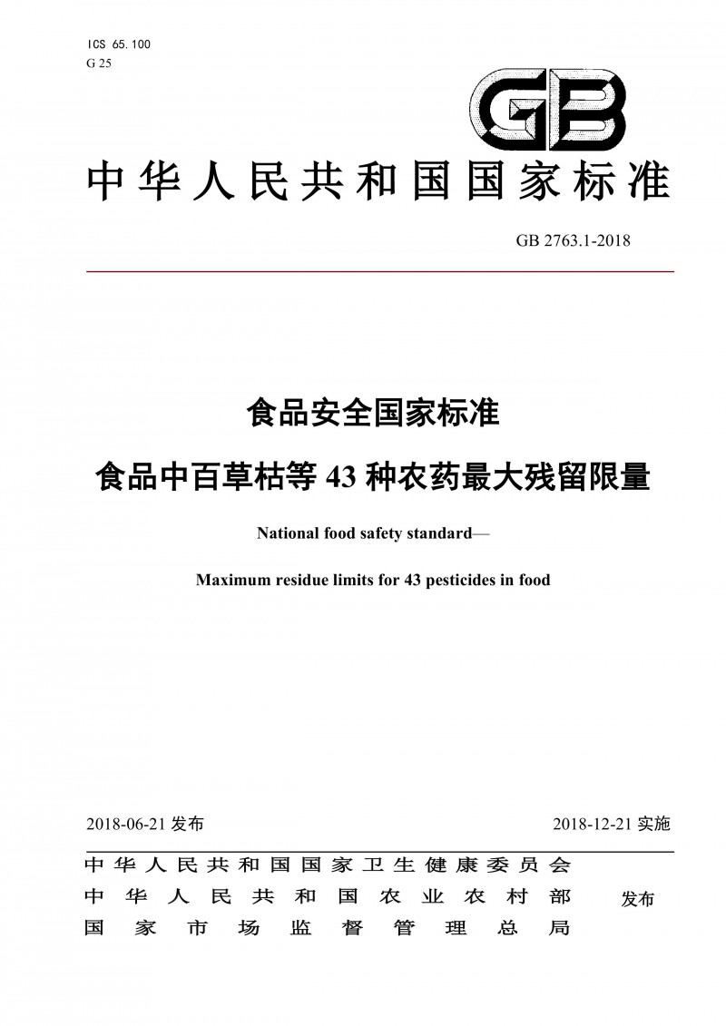 GB 2763.1-2018《食品安全國家標(biāo)準(zhǔn)食品中百草枯等43種農(nóng)藥最大殘留限量》0000