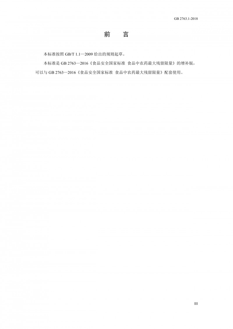 GB 2763.1-2018《食品安全國家標(biāo)準(zhǔn)食品中百草枯等43種農(nóng)藥最大殘留限量》0003