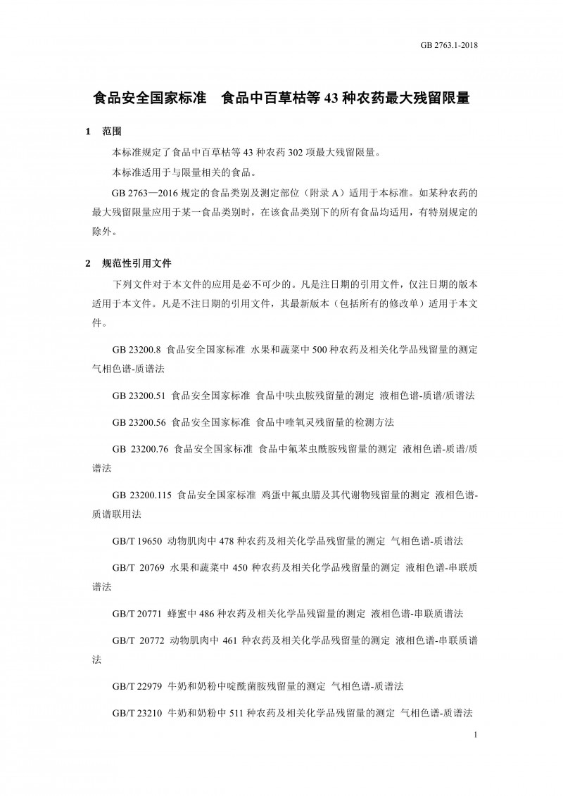 GB 2763.1-2018《食品安全國家標(biāo)準(zhǔn)食品中百草枯等43種農(nóng)藥最大殘留限量》0004