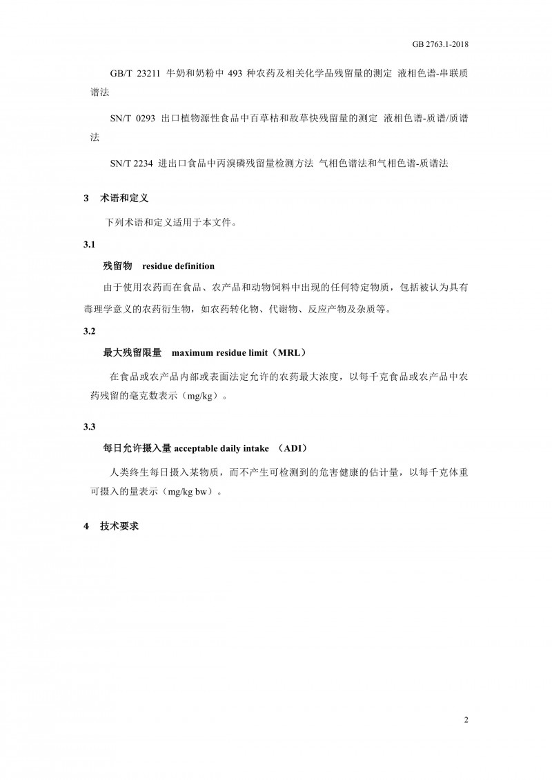 GB 2763.1-2018《食品安全國家標(biāo)準(zhǔn)食品中百草枯等43種農(nóng)藥最大殘留限量》0005