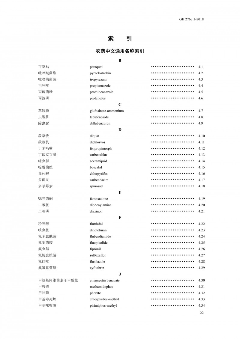 GB 2763.1-2018《食品安全國家標(biāo)準(zhǔn)食品中百草枯等43種農(nóng)藥最大殘留限量》0025