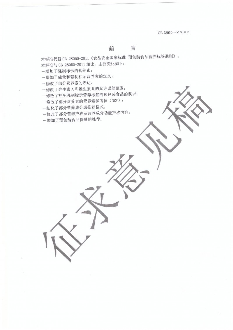 GB 28050 行業征求意見稿.PDF0001