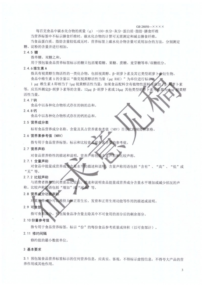 GB 28050 行業征求意見稿.PDF0004