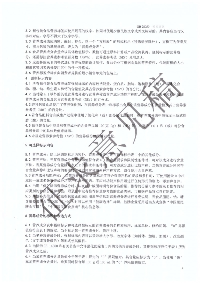 GB 28050 行業征求意見稿.PDF0005