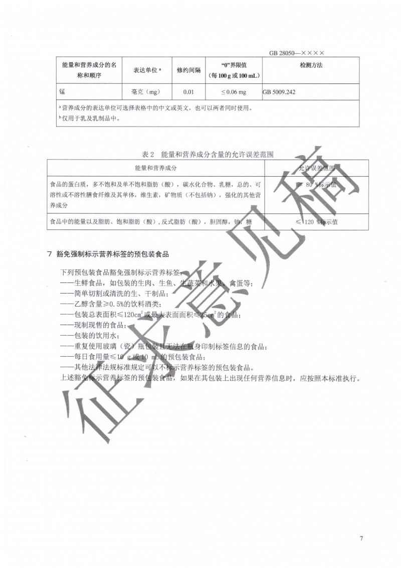 GB 28050 行業征求意見稿.PDF0008