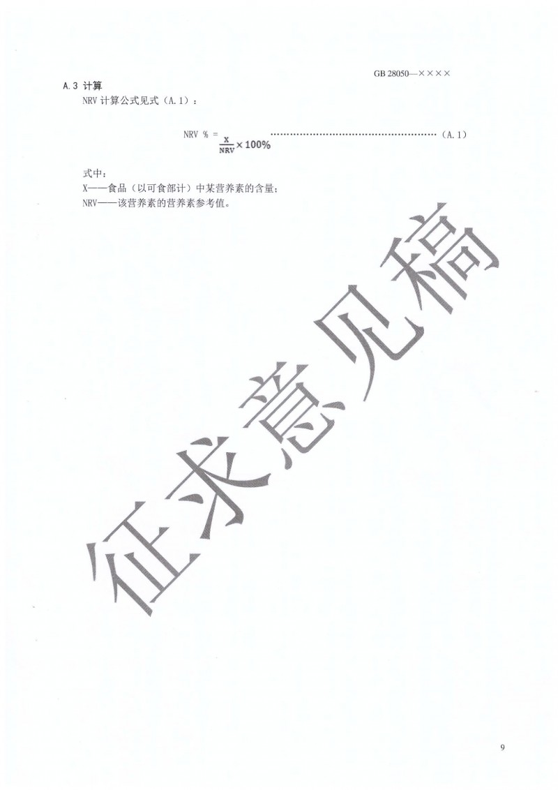 GB 28050 行業征求意見稿.PDF0010