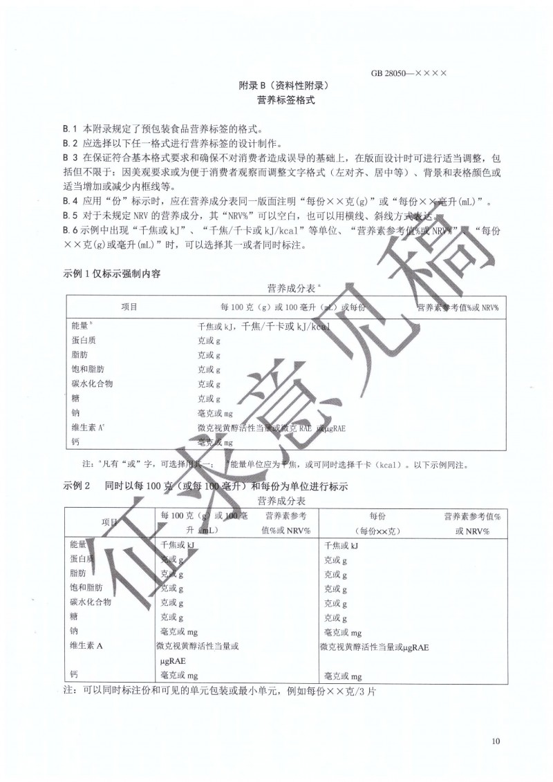 GB 28050 行業征求意見稿.PDF0011