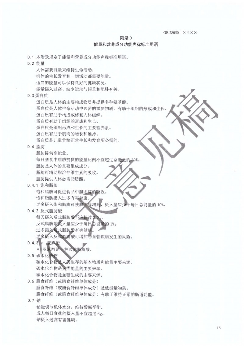 GB 28050 行業征求意見稿.PDF0017