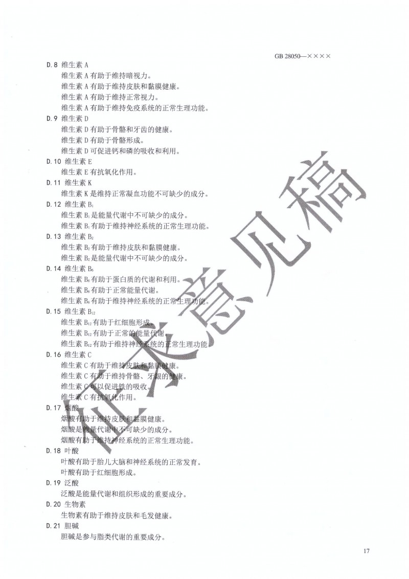 GB 28050 行業征求意見稿.PDF0018