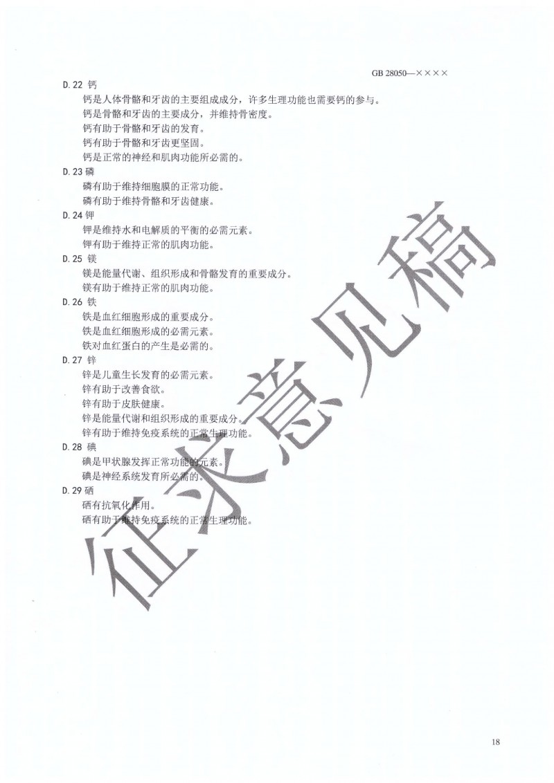 GB 28050 行業征求意見稿.PDF0019