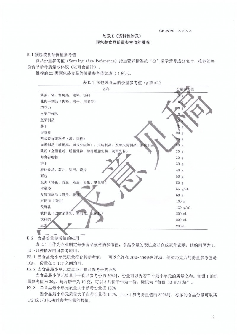 GB 28050 行業征求意見稿.PDF0020