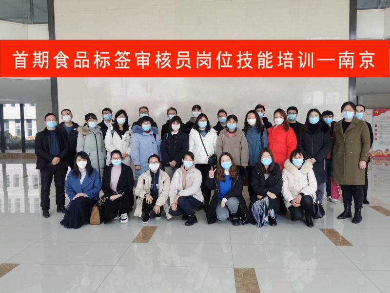 首期食品標簽審核員崗位技能培訓-南京