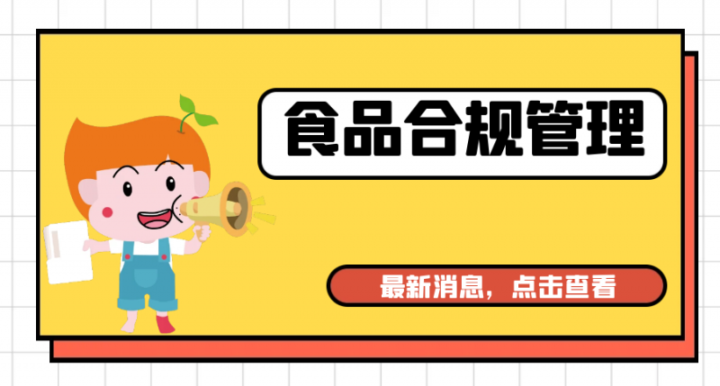 食品合規管理