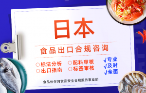 食品出口日本合規咨詢