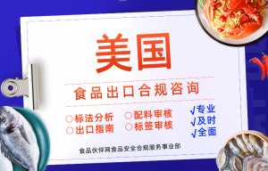 食品出口美國合規咨詢