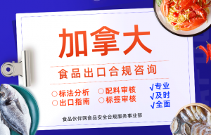 食品出口加拿大合規咨詢