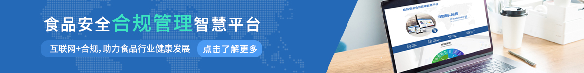 食品安全合規(guī)管理智慧平臺(tái)