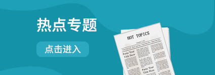 熱點(diǎn)專題