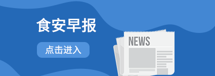 食安早報(bào)